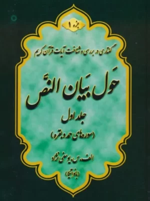 خرید کتاب حول بیان النص (جزء اول 2 جلدی) اثر اعظم سادات یوسفی نژاد