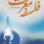 خرید کتاب جستارهایی در فلسفه معرفت اثر مهدی عباس زاده