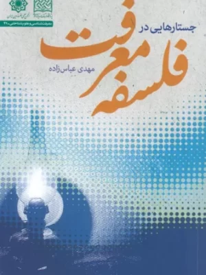 خرید کتاب جستارهایی در فلسفه معرفت اثر مهدی عباس زاده