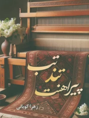 خرید کتاب تب تند پیراهنت اثر زهرا گوبانی نشر شقایق