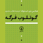 خرید کتاب گوتلوب فرگه اثر هانس دی اسلوگا نشر نی