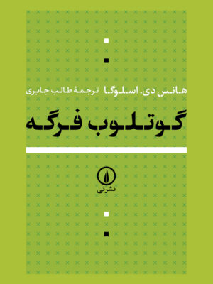 خرید کتاب گوتلوب فرگه اثر هانس دی اسلوگا نشر نی