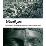 خرید کتاب عصر انحطاط اثر کاترین نیکسی نشر بیدگل