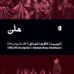 خرید کتاب هلن اثر اوریپید ترجمه غلامرضا شهبازی نشر بیدگل