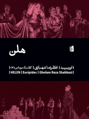 خرید کتاب هلن اثر اوریپید ترجمه غلامرضا شهبازی نشر بیدگل