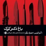 خرید کتاب باغ دکتر کوک اثر آیرا لوین نشر بیدگل