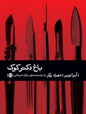 خرید کتاب باغ دکتر کوک اثر آیرا لوین نشر بیدگل
