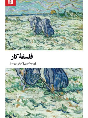 خرید کتاب فلسفه کار اثر ریموند گویس نشر بیدگل