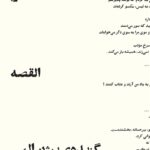 خرید کتاب القصه (گزیده ی بیژن الهی) نشر بیدگل