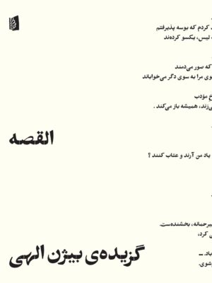 خرید کتاب القصه (گزیده ی بیژن الهی) نشر بیدگل