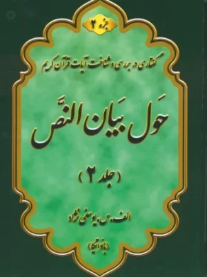 خرید کتاب حول بیان النص 2 جلدی اثر اعظم سادات یوسفی نژاد نشر آفرینش