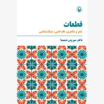 خرید کتاب قطعات (شعر و شاعری نقد ادبی سبک شناسی) اثر سیروس شمیسا نشر مروارید