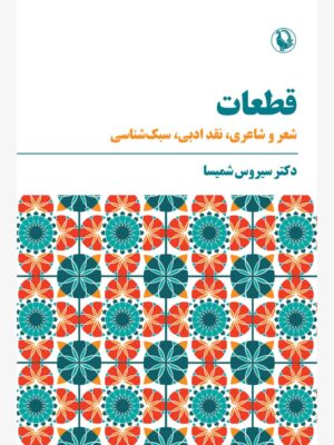 خرید کتاب قطعات (شعر و شاعری نقد ادبی سبک شناسی) اثر سیروس شمیسا نشر مروارید