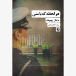 خرید کتاب هر لحظه که با منی اثر مایکل روبوتام نشر مروارید