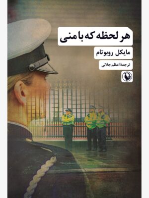 خرید کتاب هر لحظه که با منی اثر مایکل روبوتام نشر مروارید