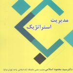 خرید کتاب مدیریت استراتژیک اثر دکتر محمود اسلامی و فرشید آرامجو نشر ابریشمی