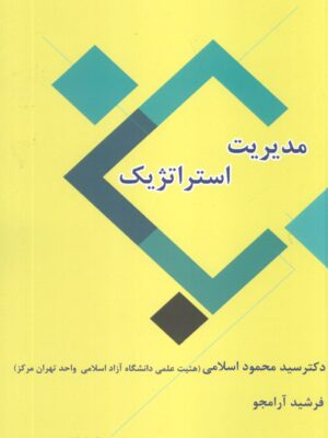 خرید کتاب مدیریت استراتژیک اثر دکتر محمود اسلامی و فرشید آرامجو نشر ابریشمی