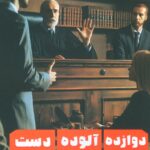 خرید کتاب دوازده آلوده دست اثر جفری آرچر نشر زرین اندیشمند