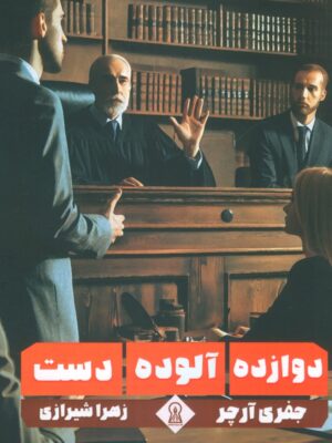 خرید کتاب دوازده آلوده دست اثر جفری آرچر نشر زرین اندیشمند