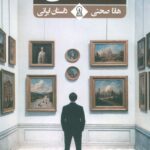 خرید کتاب تصادفی اثر هانا صحتی نشر زرین اندیشمند