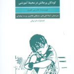 کتاب کمک به بیلی (کودکان پرچالش در محیط آموزشی) نشر فراروان