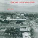 خرید کتاب معماری سنتی و مدرن شهر تهران اثر زهرا حاصلی نشر ندای کوروش