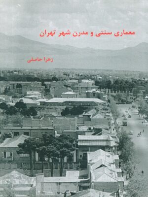 خرید کتاب معماری سنتی و مدرن شهر تهران اثر زهرا حاصلی نشر ندای کوروش