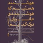خرید کتاب آن قدر هوشمند هستیم که هوشمندی جانوران را درک کنیم