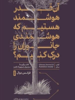 خرید کتاب آن قدر هوشمند هستیم که هوشمندی جانوران را درک کنیم