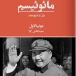 کتاب مائوئیسم (برگی از تاریخ جهان) اثر جولیا لاول نشر تندیس