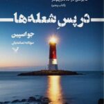 کتاب در پس شعله ها جلد پنجم ماجراهای کارآگاه تام رینولدز نشر تندیس