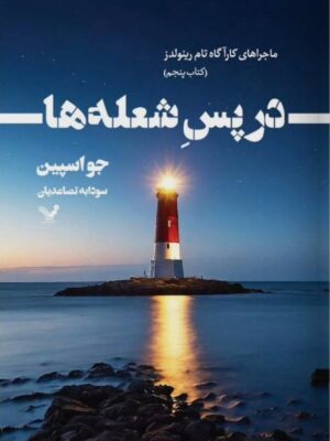 کتاب در پس شعله ها جلد پنجم ماجراهای کارآگاه تام رینولدز نشر تندیس