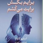 خرید کتاب برایم بکش برایت می کشم اثر استیو کاوانا نشر تندیس