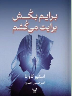 خرید کتاب برایم بکش برایت می کشم اثر استیو کاوانا نشر تندیس