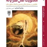 خرید کتاب معنویت عقل گرایانه اثر برناردو کستراپ نشر طرح نو