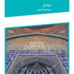 خرید کتاب کتیبه های دوران اسلامی اثر شیلا بلر نشر آبان