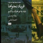 خرید کتاب فریاد نجواها (باید به تو خیانت کنم) اثر روتاسپتیس