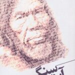 خرید کتاب آینه ی سنگی اثر علی صادقی نشر گوشه
