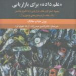 خرید کتاب تجربه عملی علم داده برای بازاریابی اثر یون هیاپ هانگ نشر علم