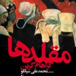 خرید کتاب مقلدها اثر گراهام گرین ترجمه محمدعلی سپانلو نشر افق