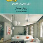 خرید کتاب فنگ شویی برای زندگی در آپارتمان اثر ریچارد وبستر نشر آسیم