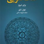 خرید کتاب فنگ شویی برای امروز اثر کوان لائو نشر آسیم