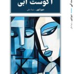 خرید کتاب آگوست آبی اثر دبورا لوی نشر طرح نقد