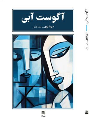 خرید کتاب آگوست آبی اثر دبورا لوی نشر طرح نقد