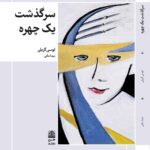 خرید کتاب سرگذشت یک چهره اثر لوسی گریلی نشر طرح نقد