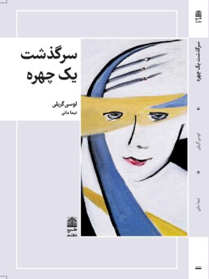 خرید کتاب سرگذشت یک چهره اثر لوسی گریلی نشر طرح نقد