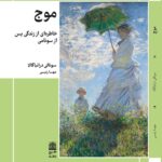 خرید کتاب موج (خاطره ای از زندگی بعد از سونامی) اثر سونالی درانیاگالا نشر طرح نقد