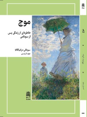 خرید کتاب موج (خاطره ای از زندگی بعد از سونامی) اثر سونالی درانیاگالا نشر طرح نقد