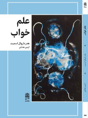 خرید کتاب علم خواب اثر هدر داروال اسمیت نشر طرح نقد