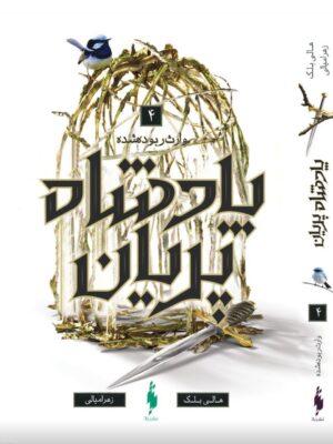 خرید کتاب پادشاه پریان جلد چهار ۴ (وارث ربوده شده) اثر هالی بلک نشر باژ